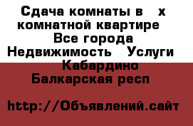 Сдача комнаты в 2-х комнатной квартире - Все города Недвижимость » Услуги   . Кабардино-Балкарская респ.